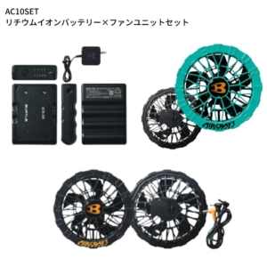 【在庫あり・即日発送】バートル BURTLE リチウムイオンバッテリーファンユニットセット AC10SET 防水設計 水洗い可 作業服 作業着 ワークウェア おしゃれ かっこいい 現場 アウトドア 建設 工事 整備 倉庫 製造 配送 屋外 作業用 ユニフォーム