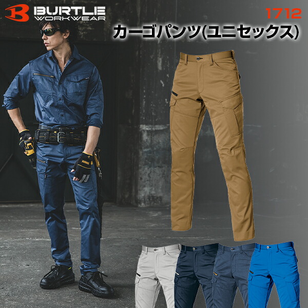 BURTLE バートル カーゴパンツ 1712 作業服 作業着 ワークパンツ 軽量 伸縮性 丈夫 多機能 ポケット付き おしゃれ かっこいい 現場 アウトドア 建設 工事 整備 倉庫 製造 配送 屋外 作業用 スタッフ ユニフォーム