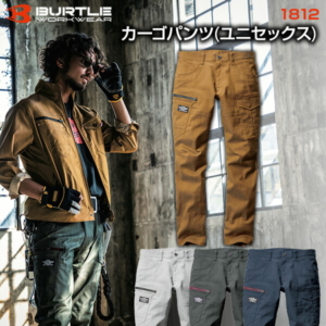 バートル BURTLE 1812 カーゴパンツ ユニセックス  クレイジーストレッチ 作業服 作業着 ワークパンツ 軽量 伸縮性 丈夫 多機能 ポケット付 おしゃれ かっこいい 現場 アウトドア 建設 工事 整備 倉庫 製造 配送 屋外 作業用 スタッフ ユニフォーム