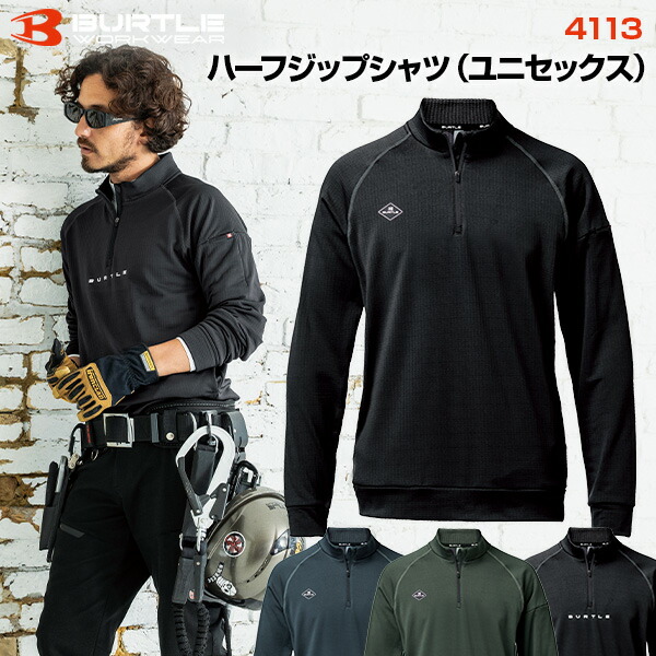 【在庫あり・即日発送】【ポイント10倍】バートル 4113 ハーフジップシャツ 作業服 作業着 ワークウェア ユニセックス ストレッチ フリース 軽量 丈夫 多機能 おしゃれ かっこいい 現場 アウトドア 建設 工事 整備 倉庫 製造 配送 屋外 作業用 スタッフ ユニフォーム