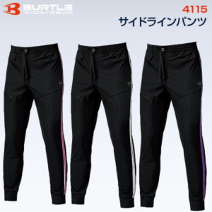 【在庫あり・即日発送】【2026年モデル】バートル BURTLE 4115 サイドラインパンツ