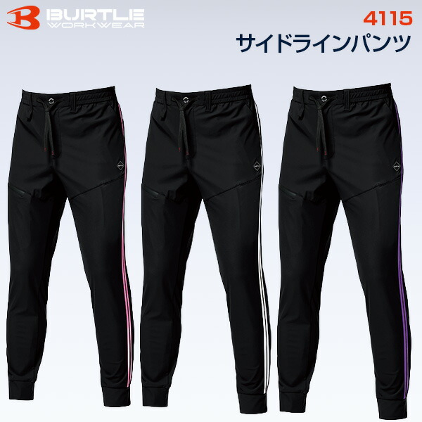 【在庫あり・即日発送】【2026年モデル】バートル BURTLE 4115 サイドラインパンツ