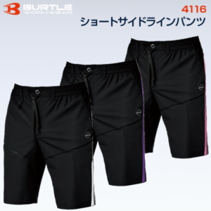 【在庫あり・即日発送】【2026年モデル】バートル BURTLE 4116 ショートサイドラインパンツ