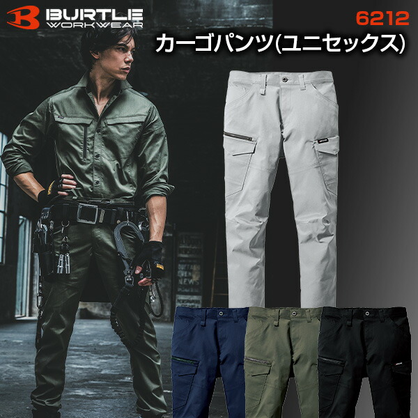 バートル BURTLE 6212 カーゴパンツ ユニセックス クレイジーストレッチ 作業服 作業着 ワークパンツ 軽量 伸縮性 丈夫 多機能 ポケット付 おしゃれ かっこいい 現場 アウトドア 建設 工事 整備 倉庫 製造 配送 屋外 作業用 スタッフ ユニフォーム