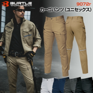 【在庫あり・即日発送】BURTLE バートル 9072R カーゴパンツ ユニセックス  作業服 作業着 ワークジャケット ストレッチ 軽量 丈夫 多機能 おしゃれ かっこいい 仕事用 通勤 アウトドア