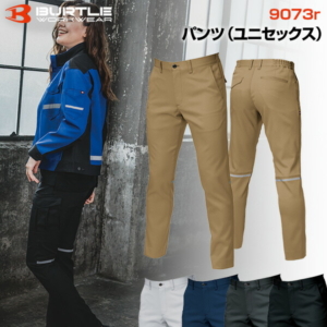 BURTLE バートル 9073R パンツ ユニセックス 作業服 作業着 ワークジャケット ストレッチ 軽量 丈夫 多機能 おしゃれ かっこいい 仕事用 通勤 アウトドア