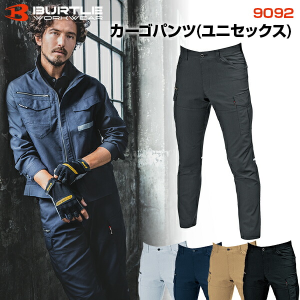 バートル BURTLE 9092カーゴパンツ ユニセックス  作業服 作業着 ワークパンツ 軽量 伸縮性 丈夫 多機能 ポケット付き おしゃれ かっこいい 現場 アウトドア 建設 工事 整備 倉庫 製造 配送 屋外 作業用 スタッフ ユニフォーム