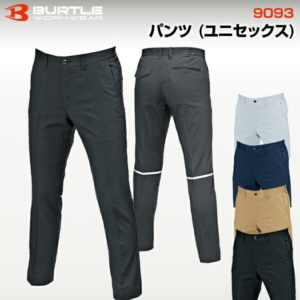 バートル BURTLE 9093パンツ ユニセックス 作業服 作業着 ワークパンツ 軽量 伸縮性 丈夫 多機能 ポケット付き おしゃれ かっこいい 現場 アウトドア 建設 工事 整備 倉庫 製造 配送 屋外 作業用 スタッフ ユニフォーム