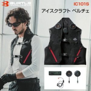 バートル BURTLE IC101S アイスクラフト ペルチェベスト フルセット 冷却ベスト -18℃冷却 スウェイモード バッテリー付属 ユニセックス 作業服 夏対策