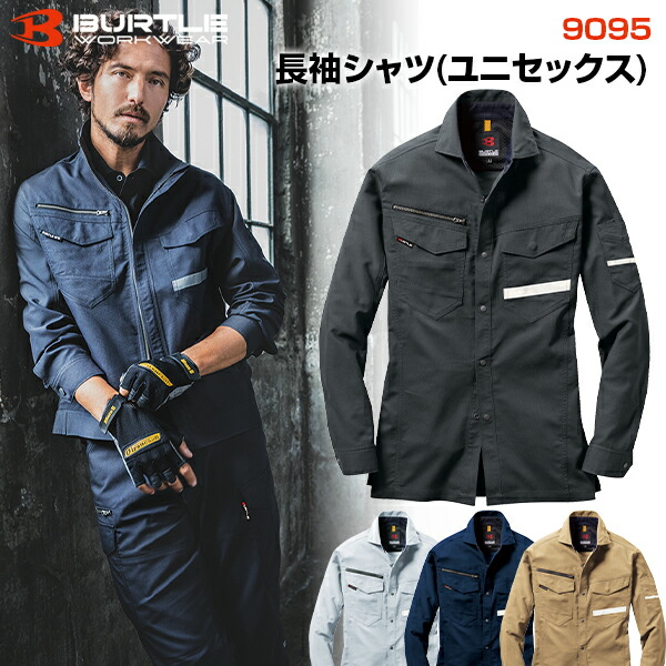 バートル BURTLE 長袖シャツ 9095 作業服 作業着 ワークウェア 春夏 おしゃれ かっこいい 現場 アウトドア 建設 工事 整備 倉庫 製造 配送 屋外 作業用 ユニフォーム