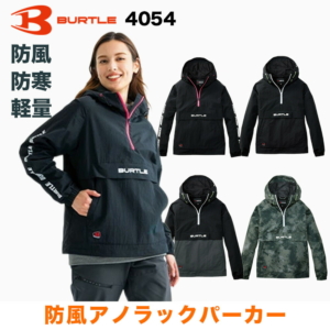 【在庫あり・即日発送】Burtle バートル 4054 アノラックパーカー ユニセックス  作業服 作業着 ワークジャケット 軽量 防風 ストレッチ 丈夫 多機能 現場 作業用 アウトドアバートル マイクロフリース BURTLE 保温 防風 防寒 撥水加工 ウインドブレーカー