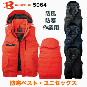 バートル BURTLE 防寒ベスト 5064 作業服 作業着 ワークウェア 秋冬 おしゃれ かっこいい 現場 アウトドア 建設 工事 整備 倉庫 製造 配送 屋外 作業用 ユニフォーム