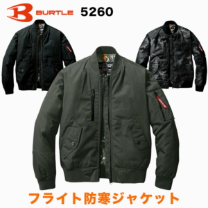 バートル BURTLE フライト防寒ジャケット 5260 作業服 作業着 ワークウェア 秋冬 おしゃれ かっこいい 現場 アウトドア 建設 工事 整備 倉庫 製造 配送 屋外 作業用 ユニフォーム