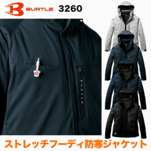 バートル BURTLE ストレッチフーディ防寒ジャケット 3260 作業服 作業着 ワークウェア 秋冬 おしゃれ かっこいい 現場 アウトドア 建設 工事 整備 倉庫 製造 配送 屋外 作業用 ユニフォーム