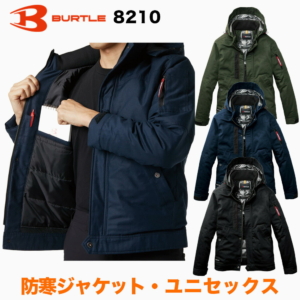 バートル BURTLE 防寒ジャケット 8210 作業服 作業着 ワークウェア 秋冬 おしゃれ かっこいい 現場 アウトドア 建設 工事 整備 倉庫 製造 配送 屋外 作業用 ユニフォーム