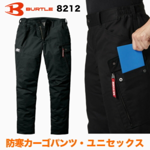 バートル BURTLE 防寒カーゴパンツ 8212 作業服 作業着 ワークウェア 秋冬 おしゃれ かっこいい 現場 アウトドア 建設 工事 整備 倉庫 製造 配送 屋外 作業用 ユニフォーム